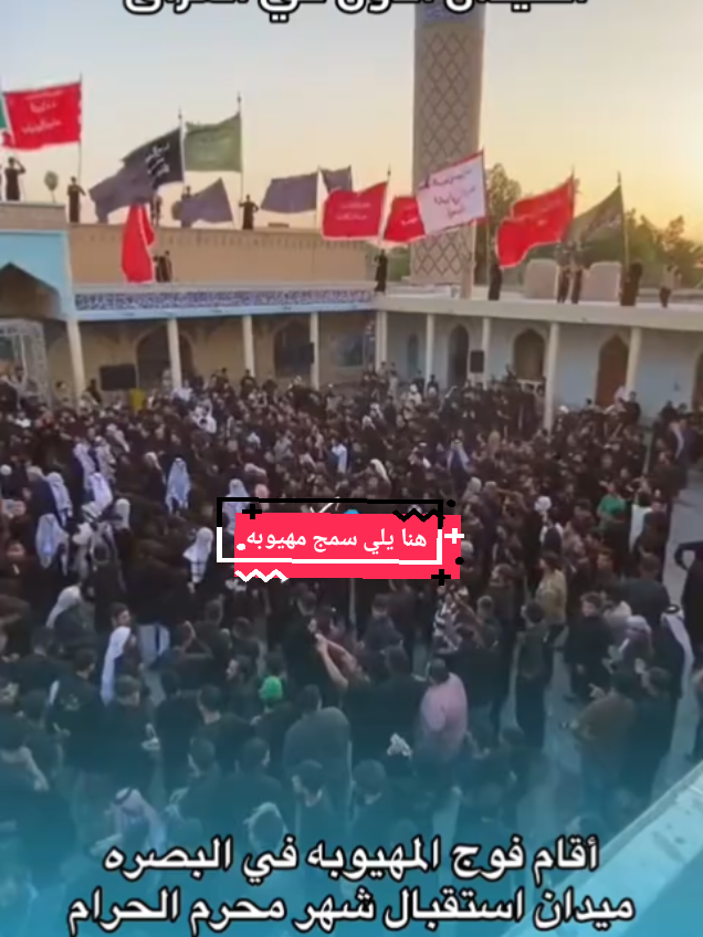 #محرم_1443_ويبقى_الحسين #فوج #لمهيوبه وحضور مهاويل لعراق #ميدان #استقبال #محرام_ياهلة_بشهر_الدمع 