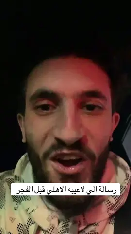 رساله الي لاعيبه الاهلي قبل الماتش 😂😂😂