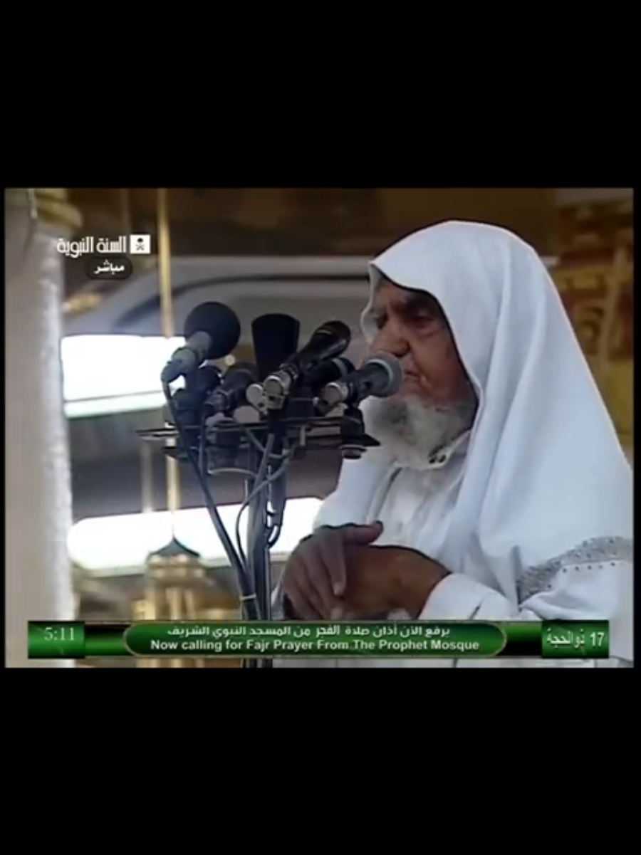 رحم الله المؤذن كامل نجدي وجعل الأذان شفيعاً له يوم القيامة #القران_الكريم #المسجد_النبوي #القرآن #المدينه_المنوره #قران_كريم 