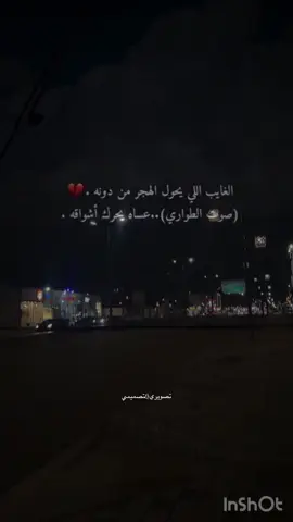 #الغايب_اللي_يحول_الهجر #الغايب #تصويري #تصويري📸اكسبلوور #fpyシ #اكسبلورر #اكسبلورررررررررررررررررررر #بريده #القصيم_بريده_عنيزه_الرس_البكيرية #ناصر_السيحاني #العتيبي 