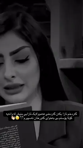 سەرەتا بەناوی خوای گەورە ببورن هاوریانی  ئەزیزم منیش کوتا پوستمە و ئەمەوی مال ئاوای لە هەموولایک تان بکەم گەردەنم ئازاکەن ئەگەر قسەیەکی هەلەم کردبی یاخوت دلتان لیم رەنجابی گەردەنی هەموو لایکیش ئازابی منیش گەشمە کوتایەکەی با تائیرە بەس بی داوای لی بوردن لە هەموو لایک ئەکەم سووپاس لوو پشت گریتان سووپاسی تاک بە تاک تان ئەکەم کە تا ئیرە لەگەلم مانەوە بەخوای گەورە تان ئەسپیرم کاتیکی خوش بوو هەموولایک هیوادارم دل خوش بن و دوور بن لە کیشە و مشاکیلات خواتان لەگەل تا ماوەیەک واز ئەینم 💔🤲🏻👋🏻