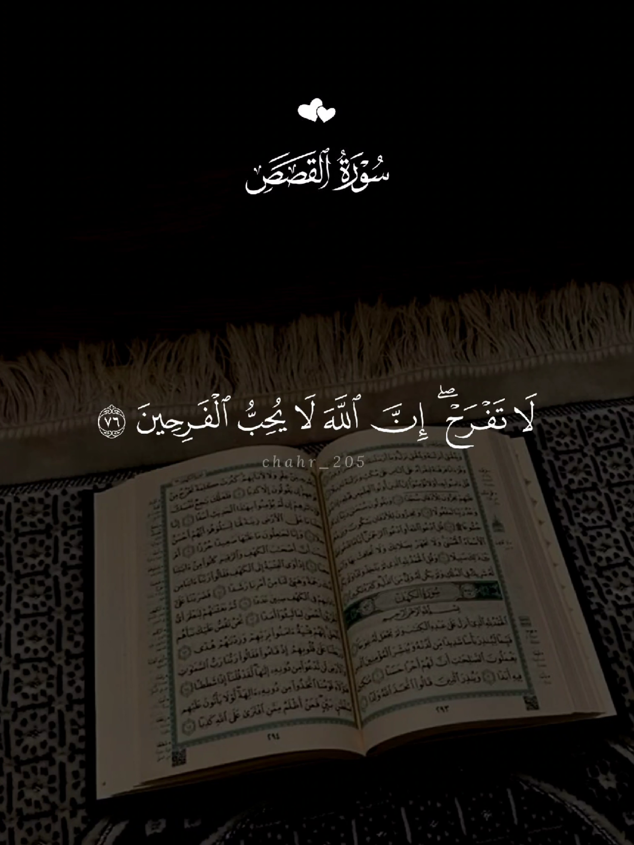 لا تفرح، إن الله لا يحب الفرحين  #quran #القرآن #quran_alkarim #القران_الكريم #qu_ran_n #تلاوة_خاشعة #qu_ran_n؛؛قرآن #chahr_205 #اجر_لي_ولكم #islamic_video #صدقه_جاريه #quran_114st 