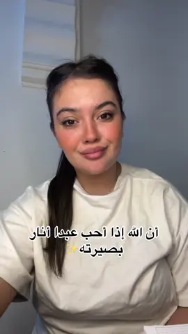 أن الله إذا أحب عبدا أنار  بصيرته✨