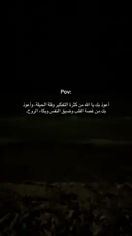 أعوذ بك يالله من كثر التفكير وقلة الحيلة #fyp #fypage #fy #f #خواطر #خواطر_من_القلب #خواطري 