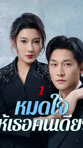 <หมดใจให้เธอคนเดียว>  ลิงก์全集ในไบโอ หรือกด 