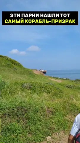 Эти парни нашли тот самый корабль призрак 