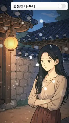 #꽃등하나#쑤니 #음악감상🎵 