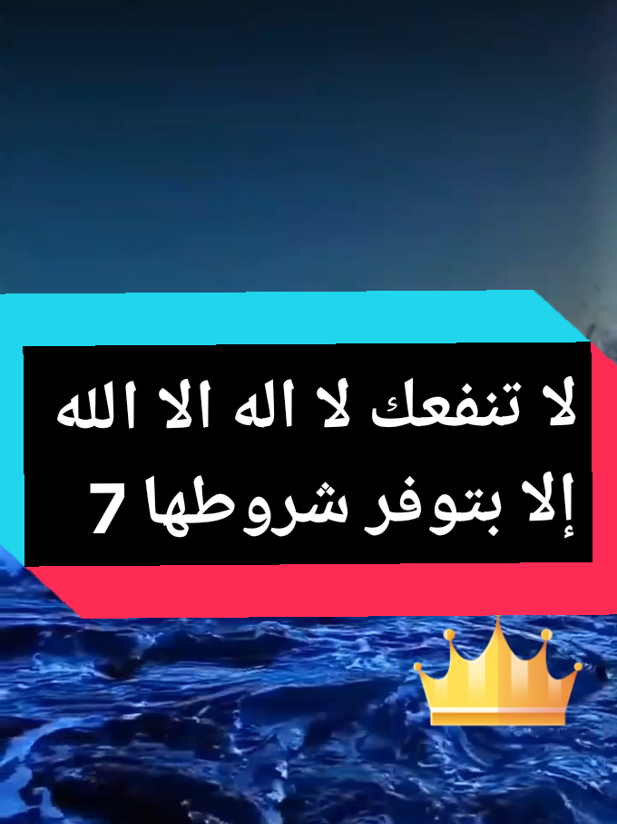 لا تنفعك لا اله الا الله إلا بشروطها 7#الرسلان #العرب_في_أوروبا #السعودية_الاردن_مصر_العراق_سوريا #الجزائر🇩🇿_تونس🇹🇳_المغرب🇲🇦 #فتاوي_هيئة_كبار_العلماء #طارق_ابو_جيهان #creatorsearchinsights #ترند #تيك_توك #العرب 