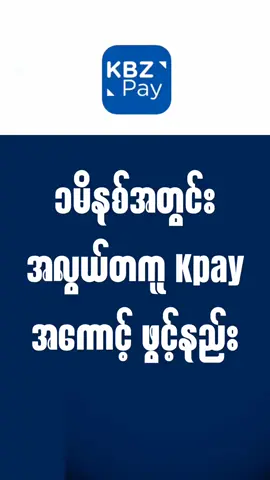 #puplic #foryou #viral #Tiktok #Kpay အကောင့်ဖွင့်နည်း
