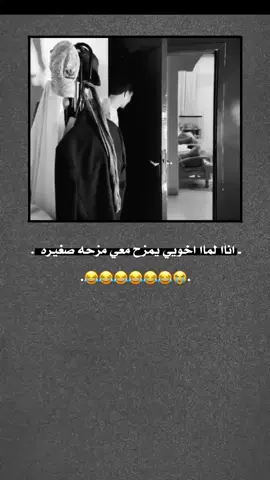 ـ اخويي لماا يمزح معي مزحهه صغيره 😂.  .  .  .  #ستوريات_غدوش_الادلبيهه_😭🎀. 