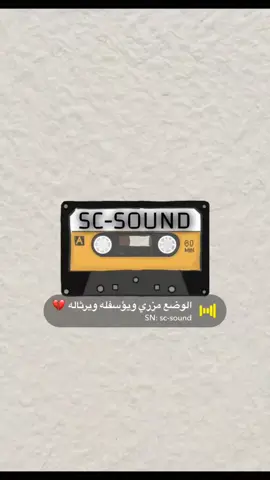 الأصوات كلها في الأصفر ( sc-sound ) #اكسبلور #اصوات_سناب #الصفحه_الرسميه #صوتيات #لايك #snapchat #foryou #foryoupage #explore #دعمكم #مشهور #تفاعل #الشعب_الصيني_ماله_حل😂😂 