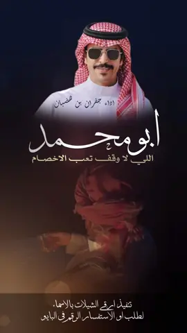 شيلة ابو محمد اللي لا وقف تعب الاخصام اداء جفران بن هضبان #شيلات_مدح_حماسيه_جفران_بن_هضبان #ابو_محمد #خالد_ال_بريك #خالد_البريك #مهنا_العتيبي #فهد_بن_فصلا #جفران_بن_هضبان #شيلات_خالد_البريك #شيلات_روعه #شيلات_ترحيب #شيلات_زواج #شيلات_جديده #صوت_الجزيره #مهنا_العتيبي  #مهنا_العتيبي_صوت_الجزيره #خالد_ال_بريك #فهد_بن_فصلا  #شيلات_ترحيب_مهنا_العتيبي #رقص_حماااس #طرب_مهنا_العتيبي #مهنا_العتيبي_طرب #زواج #شيلة_ترحيبيه_مهنا_العتيبي #شيلة_زواج #اكسبلور #الشعب_الصيني_ماله_حل😂😂  #شيلات_جدید #شيلات_ترند #شيلات_فخمة #شيلات #قوالب_ساري #قوالب_كاب_كات_من_حول #قوالب_كاب_كات_جاهزه_للتصميم #لطلب_او_الاستفسار_الرقم_في_البايو  #اكسبلور  #fypジ #CapCut