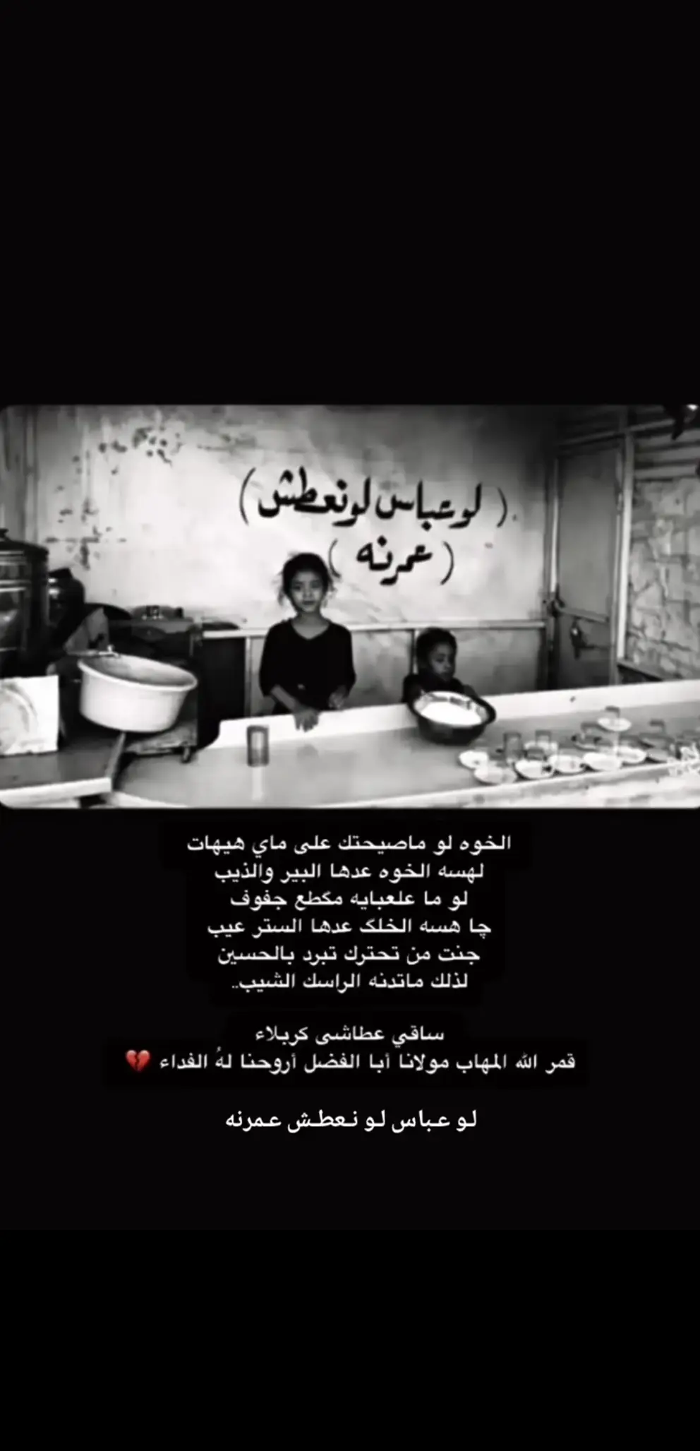 لو عباس لو نعطش عمرنه 💔#كاب_كات #الامام_علي_بن_أبي_طالب_؏💙🔥 #الامام_المهدي #الامام_الحسن_عليه_السلام #الامام_الرضا_عليه_السلام 