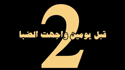 واجهت الضبا فوق جيب تصديره من دبي . . . #نجران #نجم_اليامي #شاشه #شيلات #محسن_المطارد #لاتشوف_الهشتاقات #شغب_صيني_ماله_حل #نجم #فلكلور_شعبي 