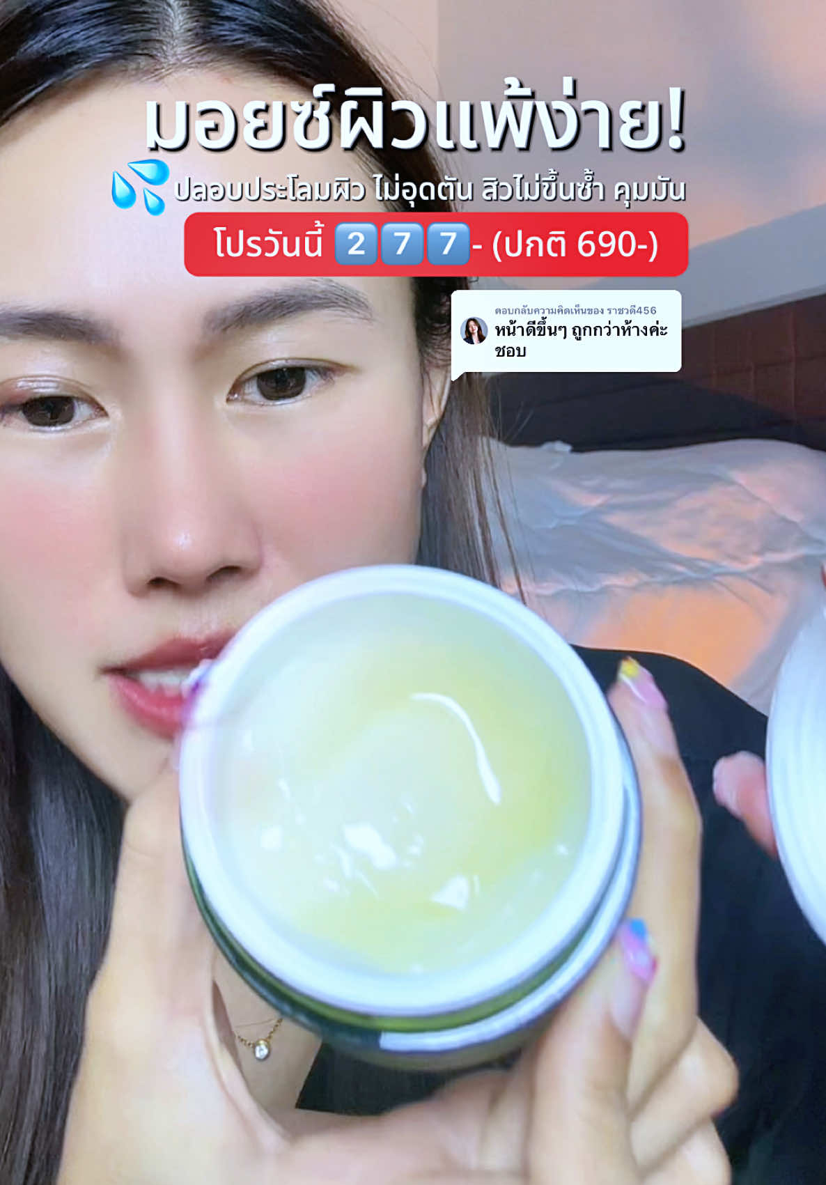 ตอบกลับ @ราชวดี456 รีบกดคุ้มมาก! #mizumi #moisturizer #มิซูมิ #มอยเจอร์ไรเซอร์ #มอยซ์เจอร์ไรเซอร์ #ผิวแพ้ง่ายใช้ได้ #ผิวแพ้ง่าย #ผิวมัน #เป็นสิว 