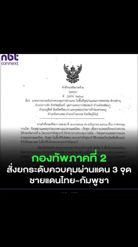 กองทัพภาคที่ 2 สั่งยกระดับควบคุมผ่านแดน 3 จุดชายแดนไทย-กัมพูชา . แม่ทัพภาคที่ 2 ลงนามคำสั่ง (เฉพาะ) ที่ 177/2568 เรื่องยกระดับมาตรการควบคุมการผ่านแดน ณ จุดผ่านแดนถาวรช่องจอม (สุรินทร์), จุดผ่านแดนถาวรช่องสะงำ (ศรีสะเกษ) และ จุดผ่อนปรนการค้าช่องสายตะกู (บุรีรัมย์) มีผลตั้งแต่วันที่ 23 มิถุนายน 2568 เป็นต้นไป . คำสั่งนี้มีขึ้นเพื่อแสดงจุดยืนต่อเหตุการณ์ที่ทหารกัมพูชามีการรุกล้ำอธิปไตยในพื้นที่ของไทย ทั้งการลาดตระเวน ปรับปรุงที่มั่น และการนำประชาชนมาแสดงออกเชิงสัญลักษณ์ รวมถึงปัญหาอาชญากรรมข้ามชาติ เช่น แก๊ง Call Center และ Hybrid Scam . มาตรการใหม่นี้ งดการผ่านเข้า-ออก ของยานพาหนะและบุคคลทุกประเภท ทั้งคนไทยและต่างชาติ รวมถึงการค้าขาย อย่างไรก็ตาม ยังคงอนุญาตให้มีการอำนวยความสะดวกด้านมนุษยธรรมตามความเหมาะสม เช่น การรักษาพยาบาลเร่งด่วน การศึกษา และการซื้อขายสิ่งจำเป็นในชีวิตประจำวัน #กองทัพภาคที่2 #กองทัพบก