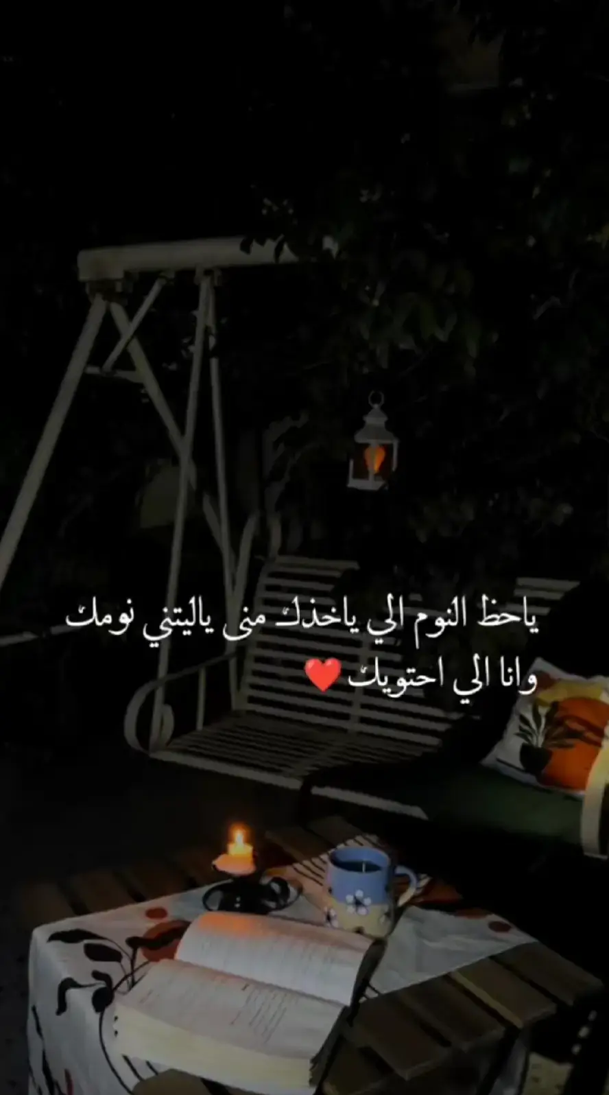 وانا بحبك ي عمري 🫶❤️