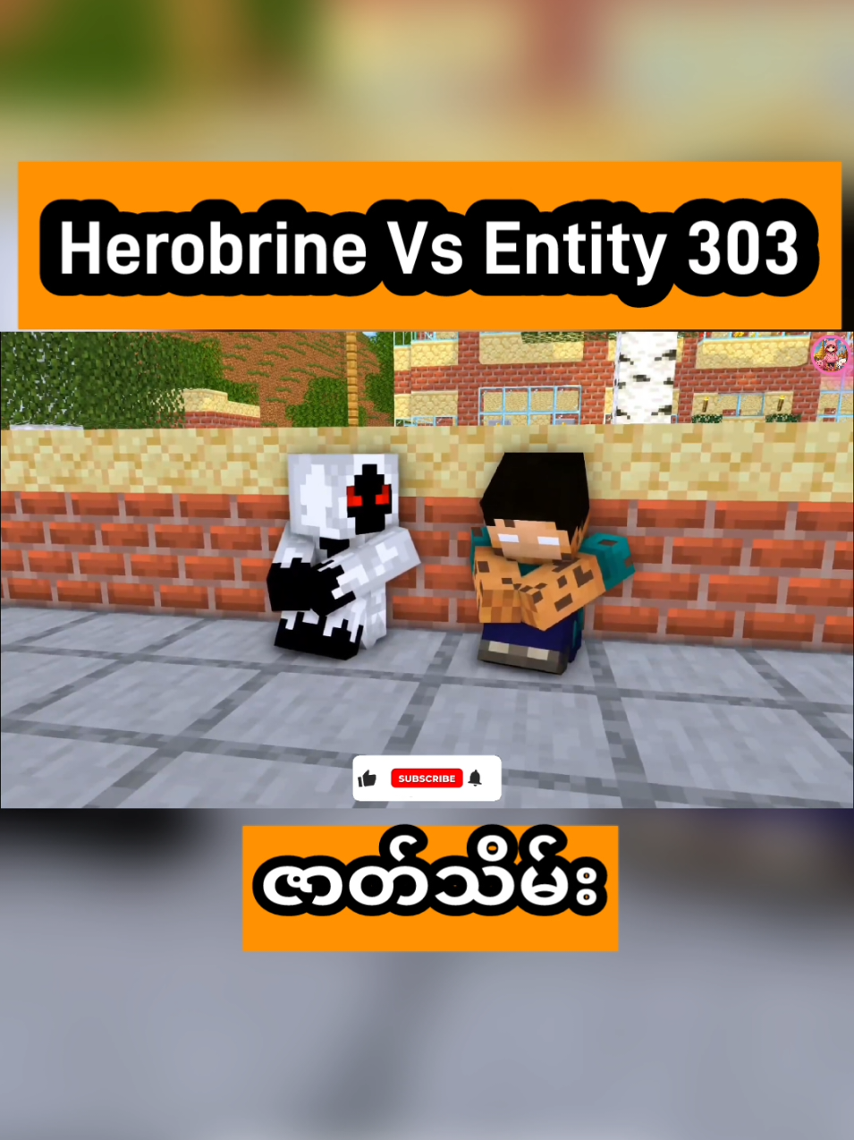 Herobrine Vs Entity 303 ဇာတ်သိမ်း #သရဲ#fyp#foryou#herobrine#entity303#prisonescape 