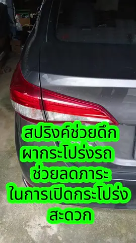 ง่ายขึ้น สะดวกขึ้น เปิดกระโปร่งงายๆ ไม่ต้องใช้มือ #สปริงเปิดฝาท้ายรถ 