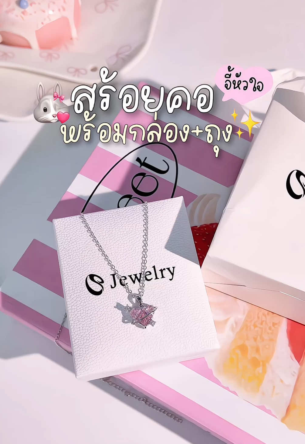 จี้หัวใจชมพูละมุนมากก 💖🫶🏻✨ #jelwery #สร้อยคอแฟชั่น #สร้อยคอผู้หญิง #ของขวัญให้เเฟน #ป้ายยาtiktok #fybシ #ฟีดดดシ 