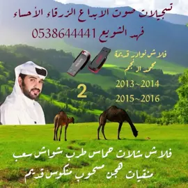 #شريط_كاسيت📼 نوادر فرديات قديمة محمد الـ نجم 💫 شيلات_ربيع_مقناص_مكشات_هجن_منقيات_محمد_ال_نجم محمد الـ نجم فردية الكايده ملك جابر بن نصار الصخابره الدوسري النسخة الأصلية تسجيلات صوت الابداع الزرقاء الأحساء فهد الشويع #اكسبروررررررررررر💯💃 #تسجيلات_صوت_الابداع_الزرقاء⚔️🔥💙🦅 #اناشيد_قديمة_شيلات_قديمة_فلاش_سيدي_ #الشعب_الصيني_ماله_حل😂😂🙋🏻‍♂️ #الأحساء_الهفوف_خط_الرياض_اكسبرورر🌹 