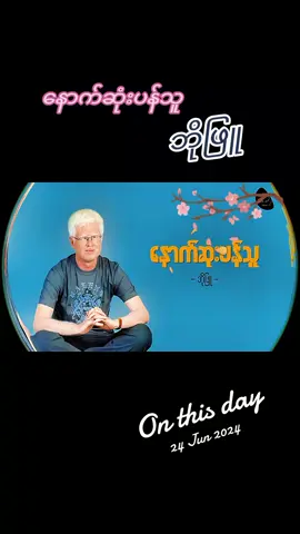 #onthisday #နောက်ဆုံးပန်သူ #ဘိုဖြူ #foryou #ရောက်စမ်းfypပေါ် #သီချင်းလေးကြိုက်လို့ပါ #🎶NaingMinKhant🎶 #tiktok2025 #myanmartiktok🇲🇲🇲🇲 #fyp #fypシ #fypシ゚viral 