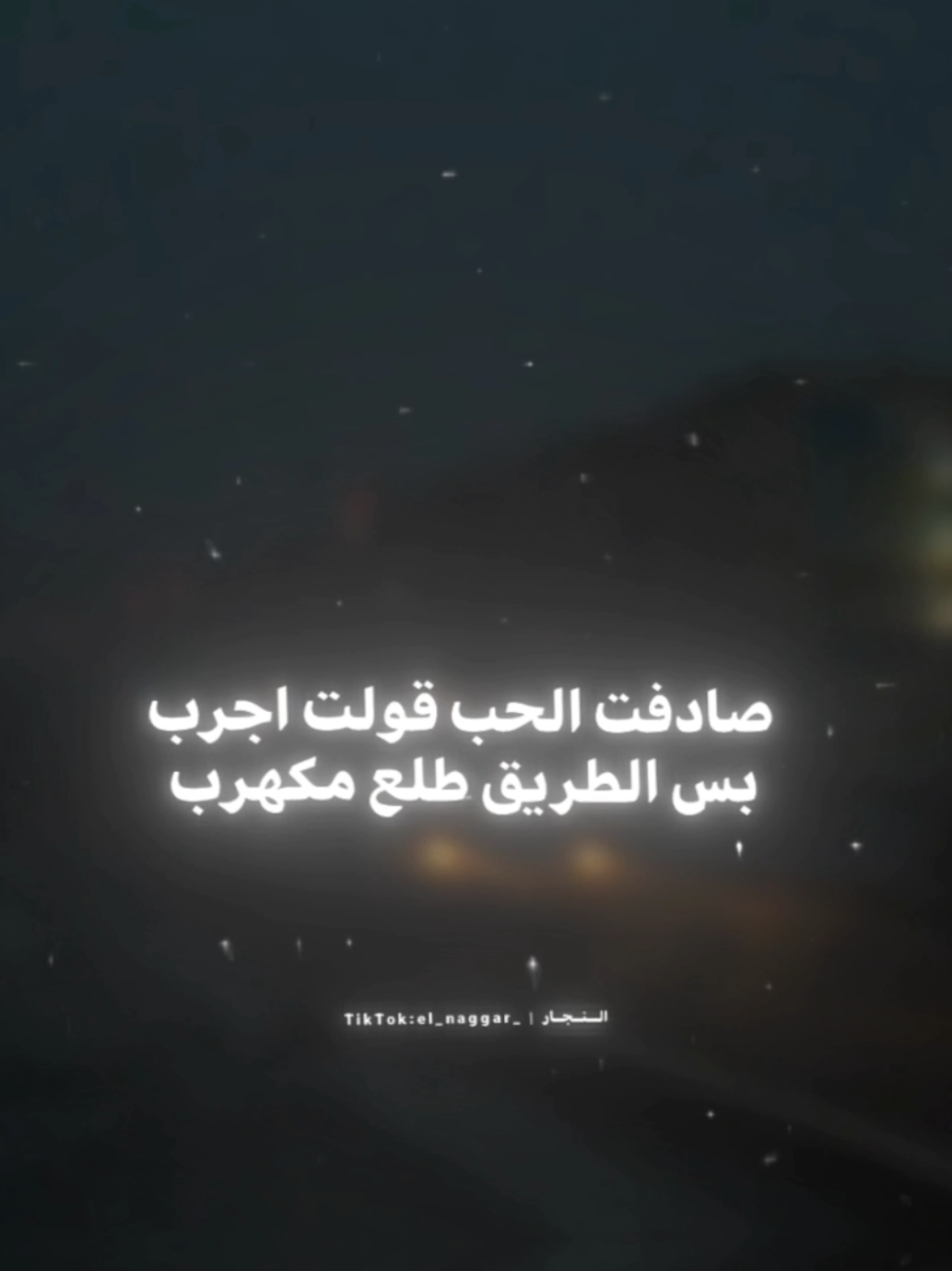 صادفت الحب قولت اجرب (بس الطريق طلع مكهرب) 👎🏽 . . #مجدي_الزهار #حالات_واتس #تصميمي #fyp #fouryou #fouryourpage #viral #el_naggar_ 