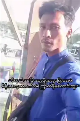 ဟုတ်ကဲ့#ရောက်စမ်းfypပေါ်😒myanmartiktok #fypp #fyp #fypシ゚viral 