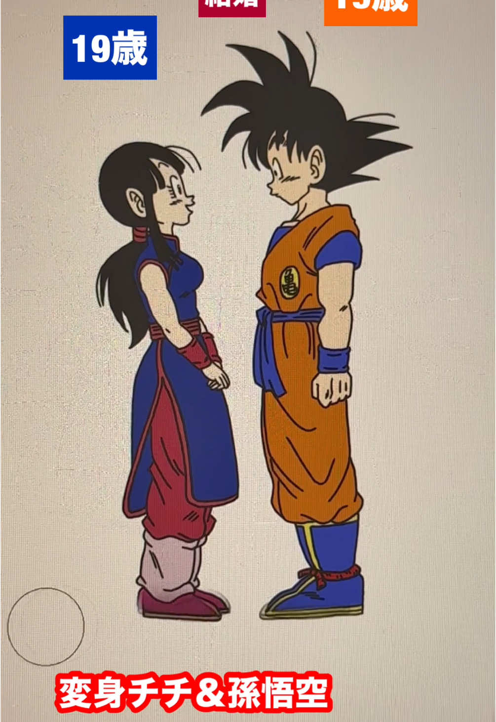 変身孫悟空＆チチ　#dragonball #ドラゴンボール #dragonballz #dragonballsuper 