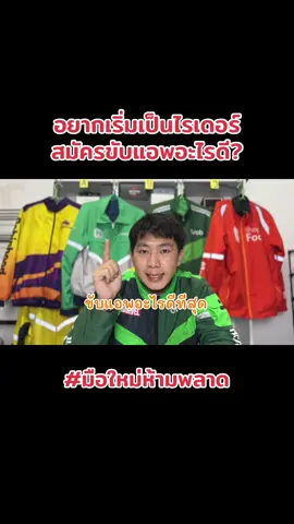 เอาไปพิจารณาและตัดสินใจเองอีกทีนะครับ #ไรเดอร์มือใหม่ #เอกราชไรเดอร์เด็กดอย 