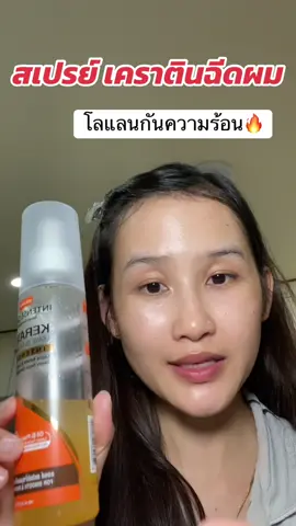 #สเปรย์โลแลน #สเปรย์ฉีดผมกันความร้อน #โลแลน #โลแลนเคราตินลีฟอินออยล์สเปรย์ #haircare #ใช้ดีบอกต่อ #เฟิร์สชอบซื้อ #ผมสวย 