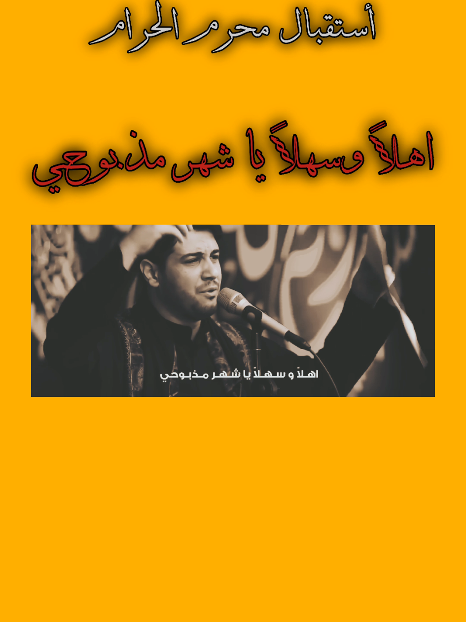 اهلا وسهلا يا شهر مذبوحي 💔 #الحيدري @x4x5h  #محمد_الجنامي #محرم #عاشوراء #مجالس #استقبال_محرم #محرم_عاشوراء 