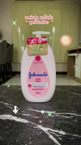 #โลชั่น #จอห์นสัน #lotion #จอห์นสันแอนด์จอห์นสัน #จอห์นสันเบบี้ #johnsonandjohnson #โลชั่นทาผิว #ใช้ดีบอกต่อ #แคปคัท #capcut #รีวิวบิวตี้ #เทรนวันนี้ #รีวิว #benzshop495 #ป้ายยา #ป้ายยาtiktok #ป้ายยาtiktokshop #ป้ายยาสินค้า #tiktokthailand #tiktok #tiktokthailand🇹🇭 #ไทยนี้รักสงบเเต่ถึงรบไม่ขลาด #ติ๊กต๊อก #เอไอ #creator #ครีเอเตอร์ #ครีเอเตอร์tiktok #longervideos #tiktokuni #ai #ดันขึ้นฟีดที #นายหน้า #นายหน้าtiktokshop #นายหน้าtiktok #นายหน้าออนไลน์ #นายหน้าtiktokshopครีเอเตอร์ #ครีมทาผิว #ใช้ดีบอกต่อ  @benzshop495  @benzshop495  @benzshop495 