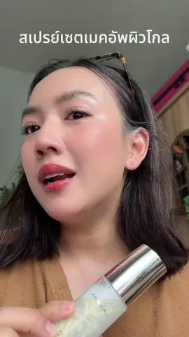 ชอบบบบ #รีวิวบิวตี้ #เทรนด์วันนี้ #แต่งหน้า #สเปรย์เซ็ตเมคอัพ #สเปรย์ล็อคเมคอัพ #carslan 
