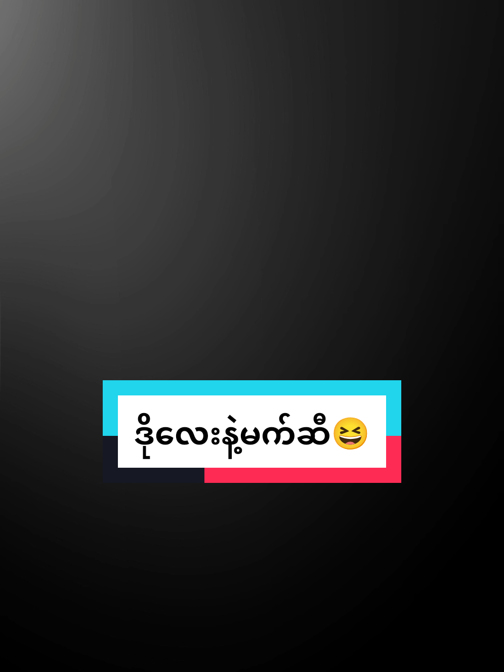#creatorsearchinsights #၄လုံးငါးရာ#500ဖိုးလေးလုံးနဲ့တိုင်ပတ်နေတဲ့ဒိုလေးနဲ့မက်ဆီ😅😆#ဒီတစ်ပုဒ်တော့fypပေါ်ရောက်ချင်တယ် #fyppppppppppppppppppppppp 