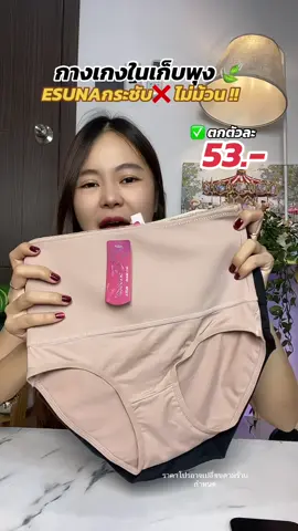 กางเกงในเก็บพุงรุ่นนี้🍃ใส่สบายจริงค่ะ #กางเกงเอวสูงเก็บพุง #กางเกงในผู้หญิง #กางเกงในEsuna #กางเกงในเก็บพุง #ของดีบอกต่อ #กางเกงเก็บพุง #พุงหมาน้อย  #ใช้ดีบอกต่อ #ของดีบอกต่อ 