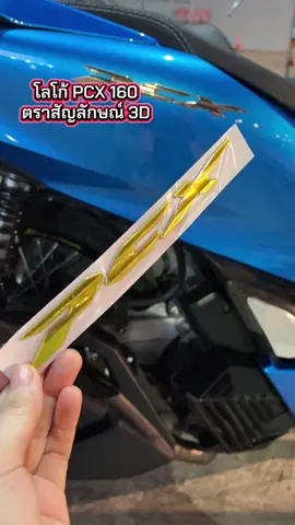 โลโก้ PCX 160 โลโก้รถจักรยานยนต์ PCX 160  ตราสัญลักษณ์ 3D#โลโก้pcx160 #โลโก้ 