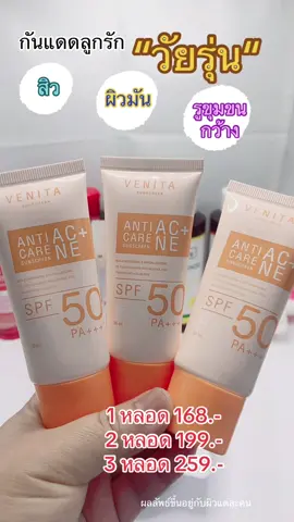 กันแดดลูกรักคนเป็นสิว#กันแดด #ครีมกันแดด #สิว #ลดสิว #กันแดดสิว #คุมมัน #sunscreen #venita #ใช้ดีบอกต่อ 