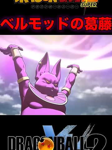 『ドラゴンボール』【XENOVERS2】ジレンの破壊をどうしても躊躇う破壊神ベルモッド #dragonball #ドラゴンボール #悟空 #shorts