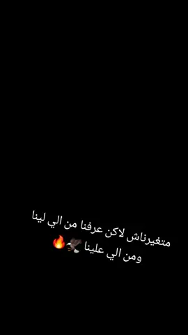 متغيرناش لاكن عرفنا من الي لينا ومن الي علينا 🦅🔥 #زلطن🇱🇾✅_الحدود_الليبية_التونسية🇱🇾🇹🇳 #سبيكو😎❤🔥_العزز❤️‍🔥🔥 #طرابلس_بنغازي_المرج_البيضاء_درنه_طبرق #ترند_تيك_توك #الشعب_الصيني_ماله_حل😂😂 #تركيا_اسطنبول_العراق_سوريا_مصر #مصر_السعوديه_العراق_فلسطين 