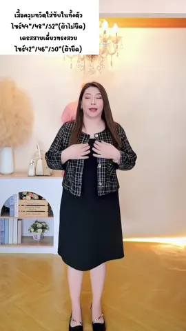 เสื้อคลุมทวิตซับในทั้งตัว ผ้าดีมากใส่สบายๆแมทได้หลายลุค #annnew  #สาวอวบใส่ได้  #สาวอวบแต่งตัว  #ราคาถูก  #เสื้อใส่ทํางาน  #เสื้อผ้าแฟชั่น  #เสื้อทวิต  #เสื้อคลุม  #เดรสสาวอวบ  #เดรสทํางาน  #เดรสสายเดี่ยว 