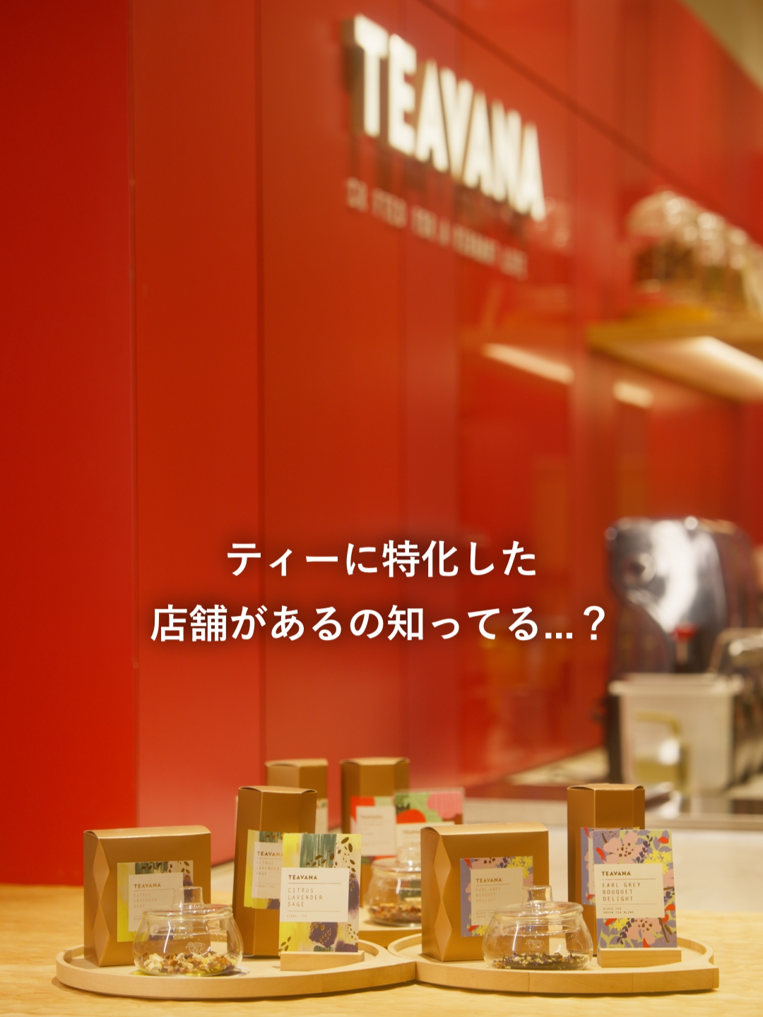皆さん、「STARBUCKS Tea & Cafe」を知っていますか？    ティーに特化したスターバックスとして展開している、多彩なティービバレッジを体験できる店舗です。 「TEAVANA™」の読み方が分かった方はぜひコメントしてください！ 答え合わせは次回6月27日(金)の動画で😊 ※店舗一覧（19店舗） ■東京都 ・スターバックス ティバーナストア 銀座マロニエ通り ・六本木ヒルズ メトロハット／ハリウッドプラザ店 ・恵比寿ガーデンプレイス センタープラザB1店 ・渋谷サクラステージ店 ・キラリナ京王吉祥寺店 ■埼玉県 ・越谷イオンレイクタウン kaze2階カフェプラザ店 ■愛知県 ・JR名古屋駅 中央コンコース店 ■大阪府 ・グランフロント大阪北館1階店 ・LUCUA 2階店 ・阪急うめだ本店9階店 ・ららぽーとEXPOCITY 1階店 ■京都府 ・京都Porta イースト店 ■兵庫県 ・阪急西宮ガーデンズ4階店 ■広島県 ・ミナモア広島4階店 ■福岡県 ・天神駅店 ・アミュプラザ博多 2階店 ■長崎県 ・アミュプラザ長崎 本館1階店 ■宮崎県 ・イオンモール宮崎 South Mall 1階店 ■富山県 ・富山マルート店 #スターバックス #TEAVANA #TeaandCafe