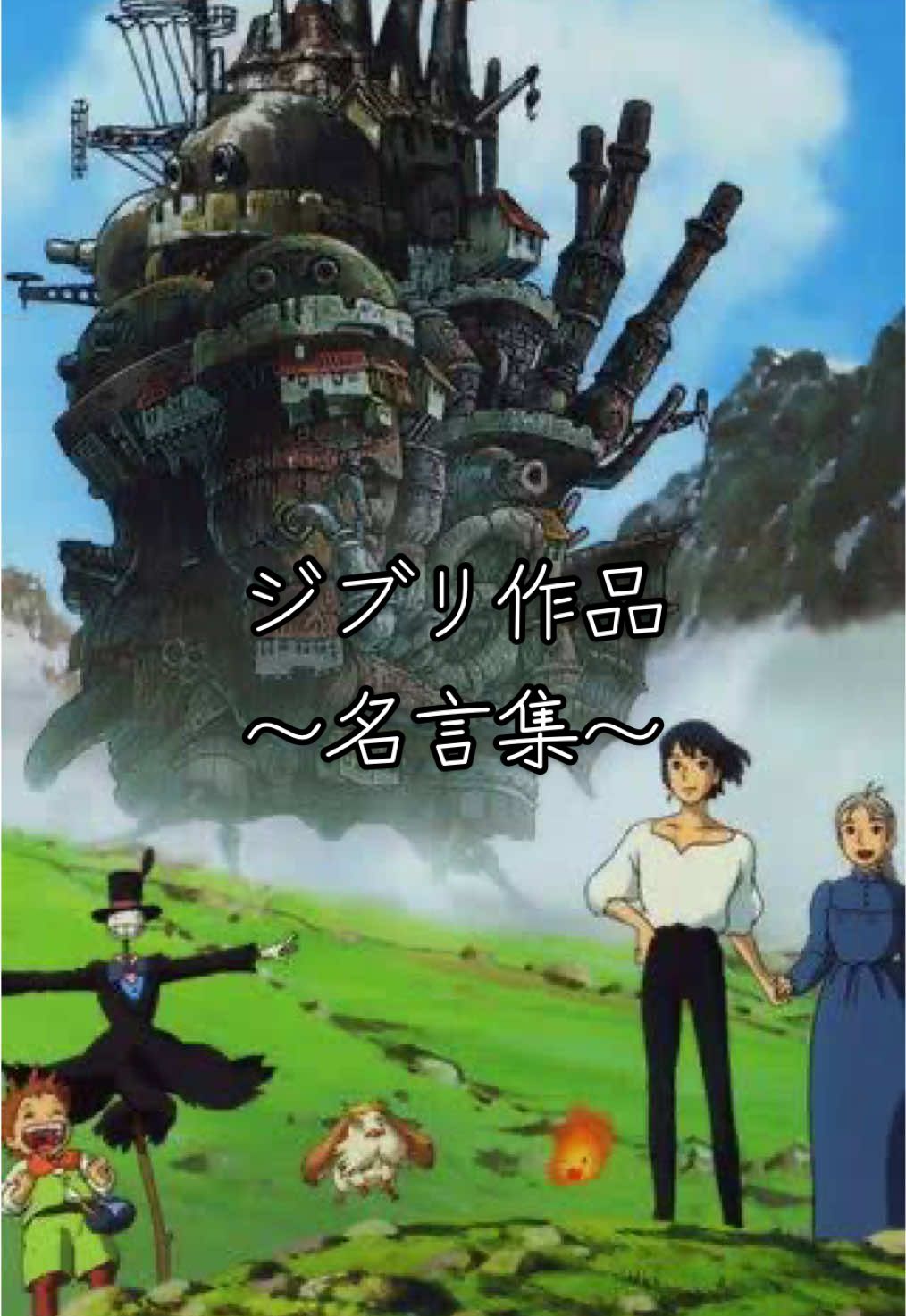 ジブリって、 映像も音楽も素敵だけど “言葉”が一番刺さるんだよなあ…🎐🍃 #ジ#ジブリ名言集名#名セリフ#ジブリ#風立ちぬ#ハウルの動く城#思い出のマーニー＃もののけ姫 #風の谷のナウシカ#ゲド戦記#ghibli #thewindrises #howlsmovingcastle #whenmarniewasthere #princessmononoke #nausicaaofthevalleyofthewind #talesfromearthsea #fyp #typp
