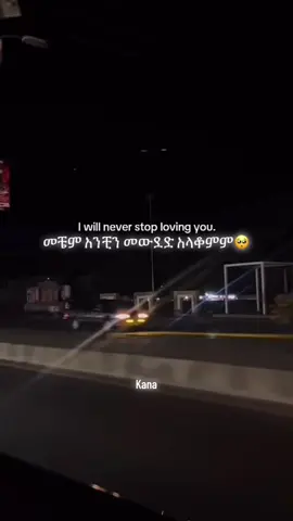 መቼም🥺