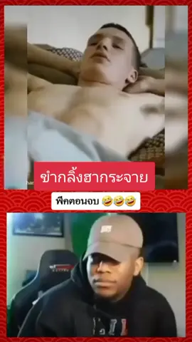 พีคตอนจบ#ตลก #ตลกๆ #ตลกฮาๆ #ตลกๆขําๆ55 #เด็กหน่อม #รักนะเด็กโง่ #ขอบคุณ #ขอบคุณที่ติดตามน๊า #เพื่อความบันเทิง @TikTok Thailand @tiktok creators 