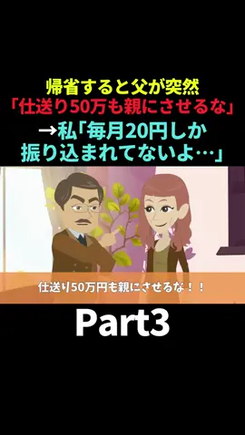 帰省すると父が突然「仕送り50万も親にさせるな！」と殴ってきた。→私「毎月20円しか振り込まれてないよ？」Part3