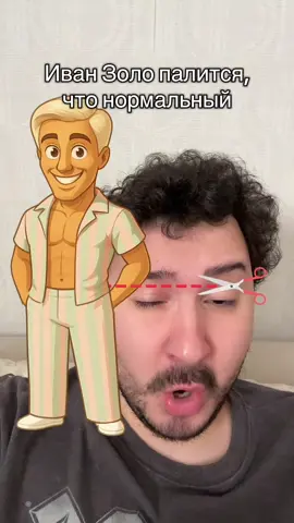 #иванзоло 