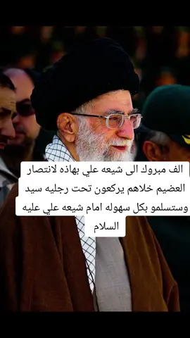الف مبروك لانتصار العضيم #مالي_خلق_احط_هاشتاقات #الشعب_الصيني_ماله_حل😂😂🙋🏻‍♂️ #سيدعلي #خامنئي #العراق_السعوديه_الاردن_الخليج #محضور_من_الاكسلبلوو 