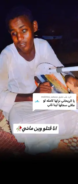 الرد على @mokhles_sahoor#الريحابي📷 الغنيه كامله#محمد وين #جخو،الشغل،دا،يا،عالم،➕_❤_📝 #اعملولي_اعادة_نشر😒 #مشاهير_تيك_توك_مشاهير_العرب #الشعب_الصيني_ماله_حل😂😂 