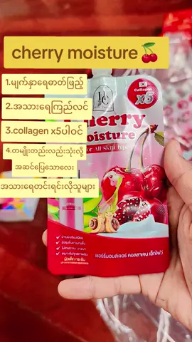 all skin types အသုံးပြုလို့ရတဲ့ cherry moisture လေးနော်#onlineshopmyanmar #fyppppppppppppppppppppppp #tiktok 